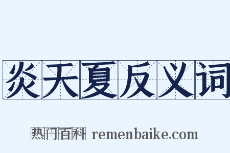 炎天夏反义词是什么意思的图片